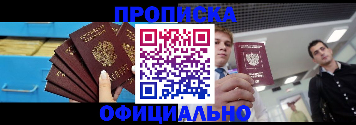 прописка для работы в Кемерово